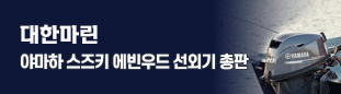 선외기 판매 및 출장 수리 전문 055-648-7761 /  대한마린 야마하 스즈키 에빈우드 선외기 총판 010-6667-7753