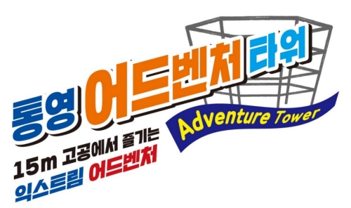 통영시 홍보