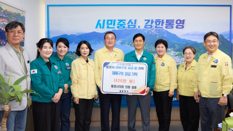 통영시의회, 수해 피해 지원 위한 성금 420만원 기탁