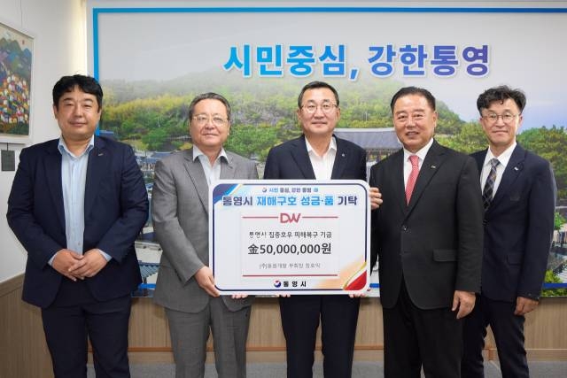 동원개발그룹, 통영 수해민 돕기 성금 7000만 원 쾌척