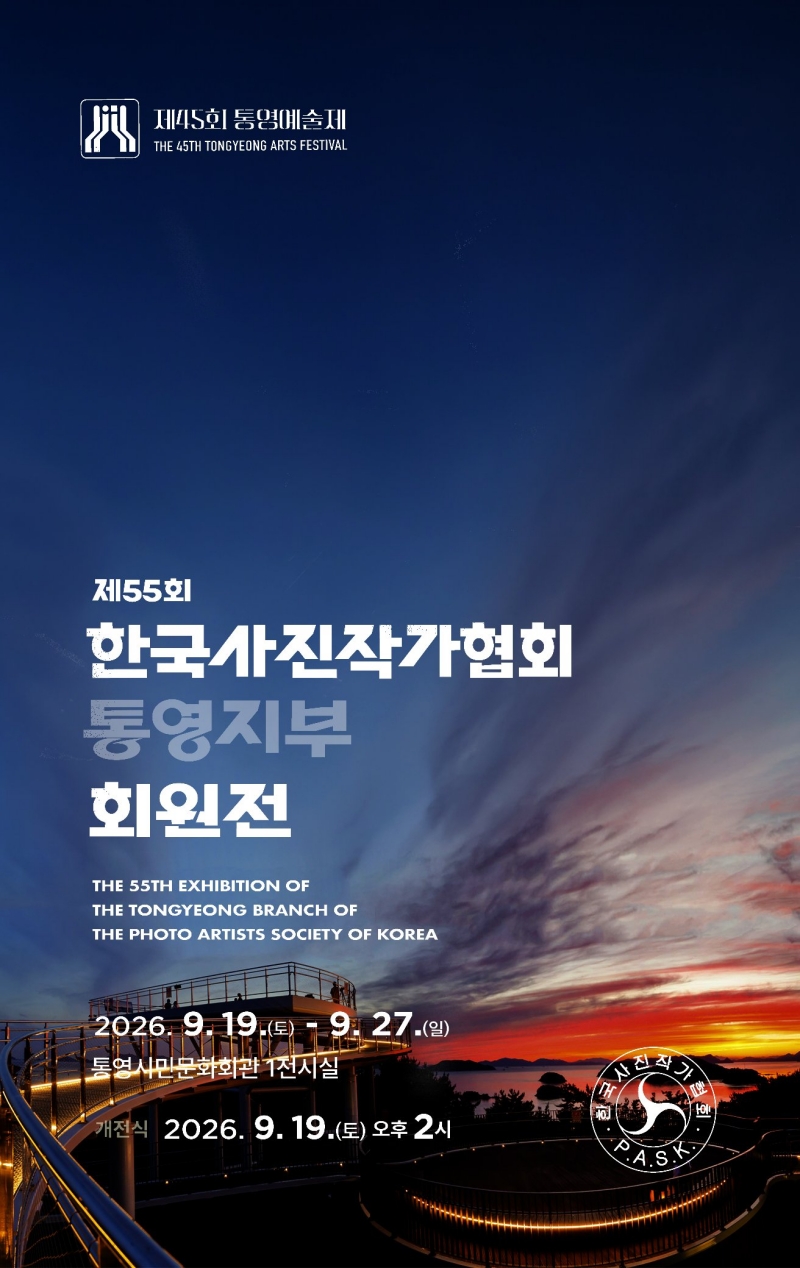 한국사진작가협회 통영지부, 제55회 회원전 개최
