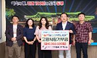 고희주, 통영시에 고향사랑기부금 1천만원 기부