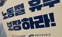 5월 1일 노동절, 법정공휴일 지정...공무원도 쉰다