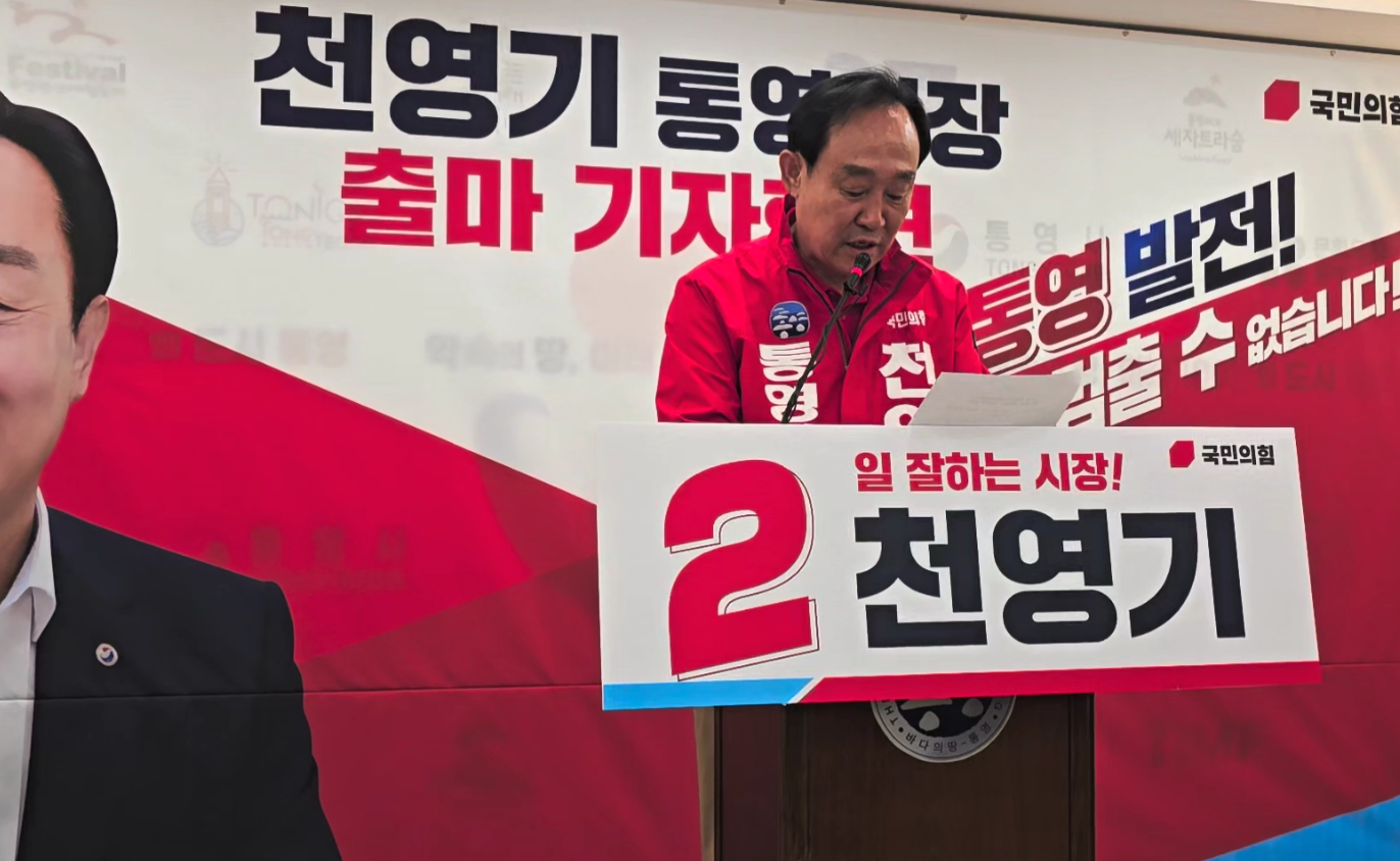 천영기 통영시장 재선 도전