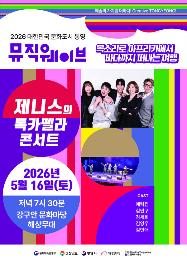 (재)통영문화재단, 뮤직웨이브 정기공연...16일 강구안