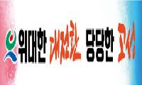 민선9기 군정구호 `위대한 대전환, 당당한 고성` 확정