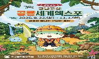 `경남고성공룡세계엑스포` 입장권 사전예매 개시