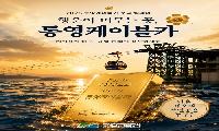 통영케이블카 타고, 금빛 행운 잡으세요