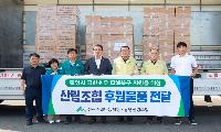 통영산림조합, 호우피해 이재민에 구호 물품 전달