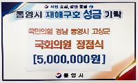 정점식 의원, 통영 수해 피해 복구 성금 500만원 기탁