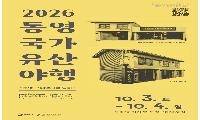 `통영 국가유산 야행` 10월 3일 개막